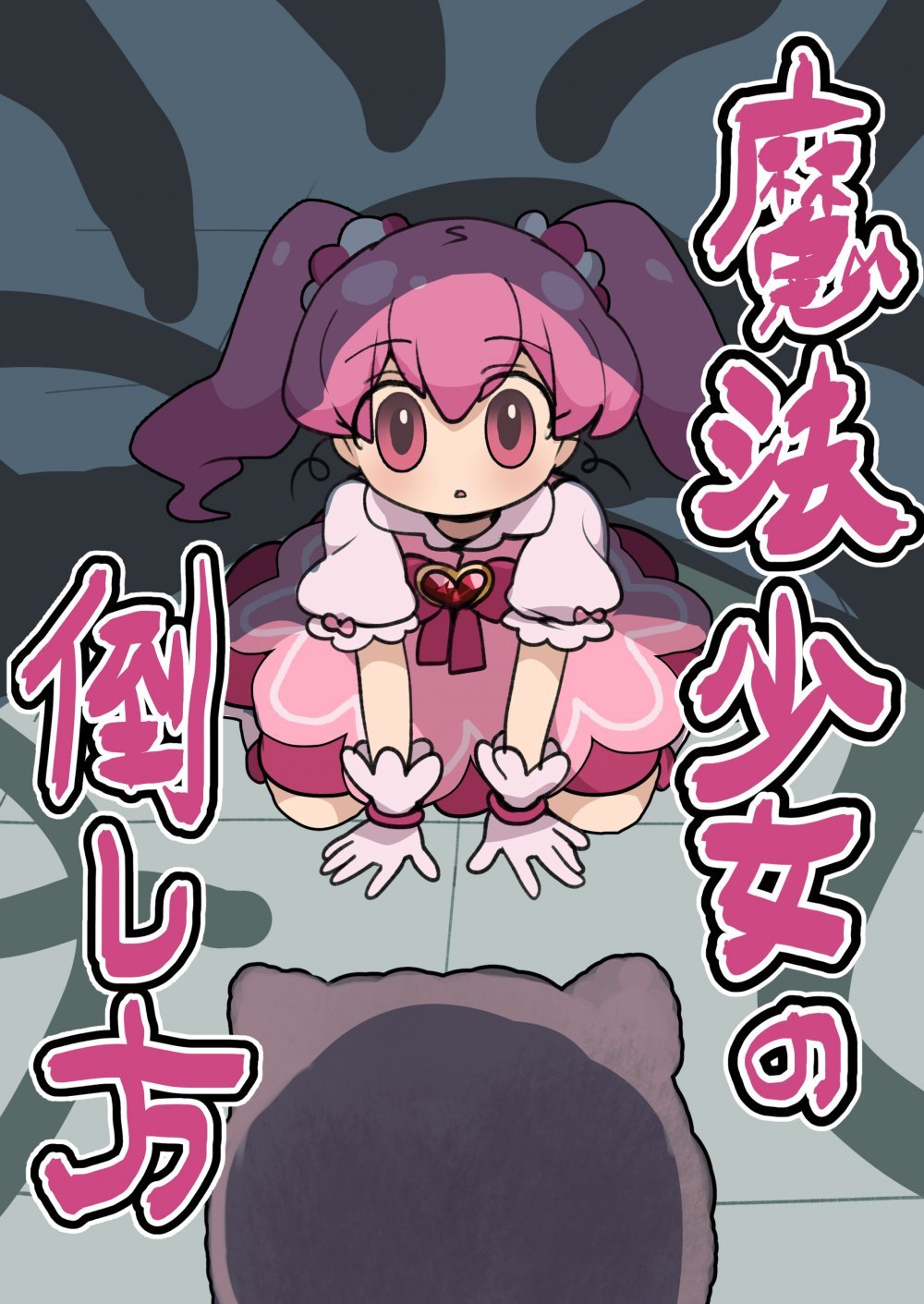 (同人誌) [いもカルビ定食] 魔法少女の倒し方 (オリジナル)