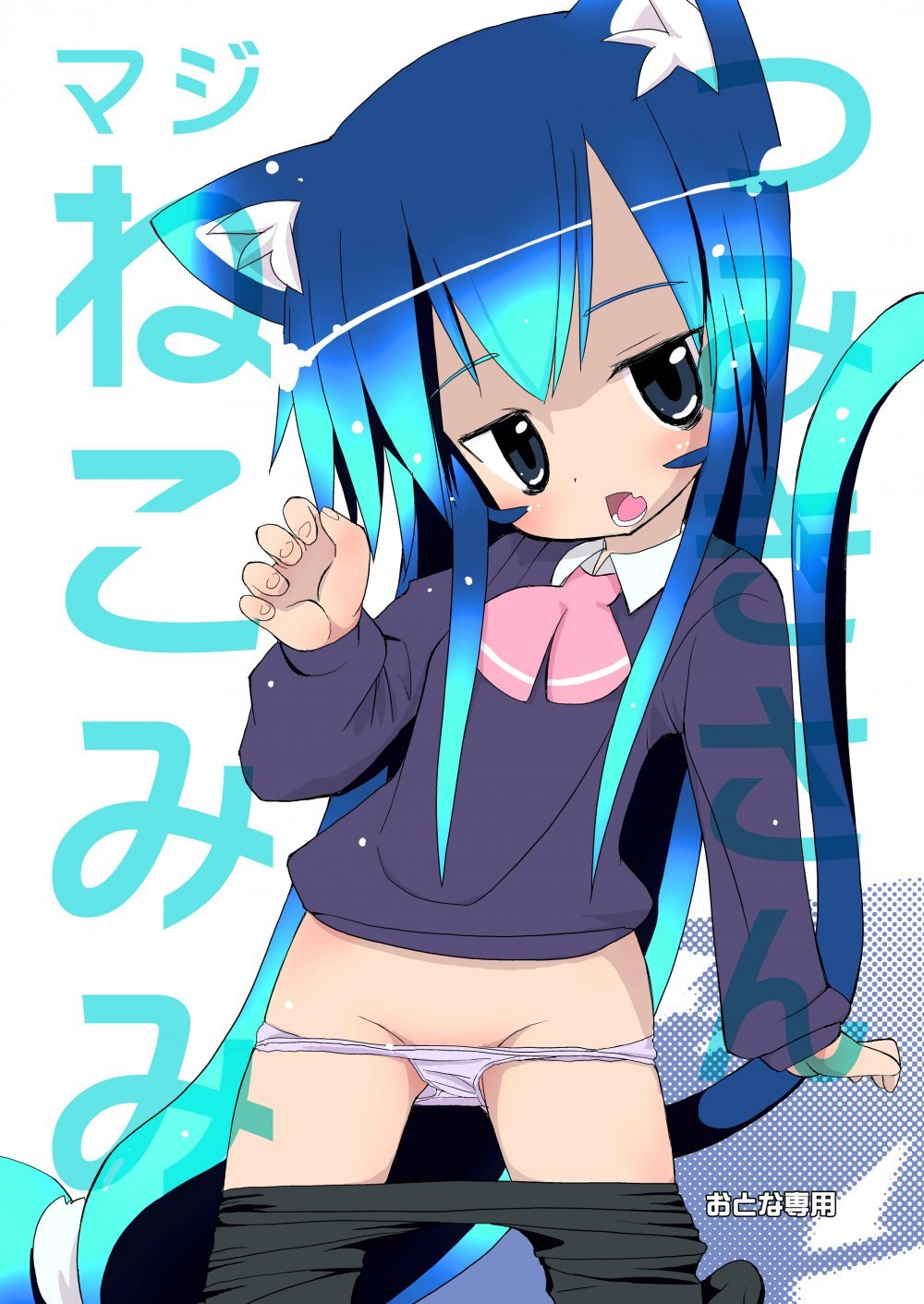 (同人誌) [椪惚邸 (椪惚わいし)] つみきさんマジねこみみ (オリジナル) [DL版]