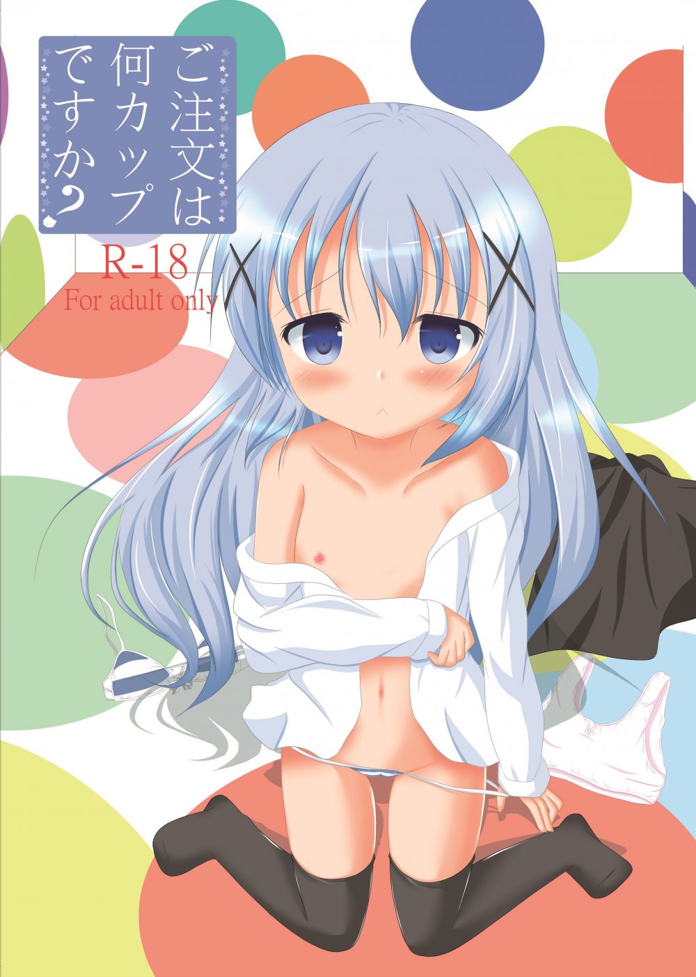 (同人誌) [シトラスナイパー (にゃおん)] ご注文は何カップですか？ (ご注文はうさぎですか？) [DL版]