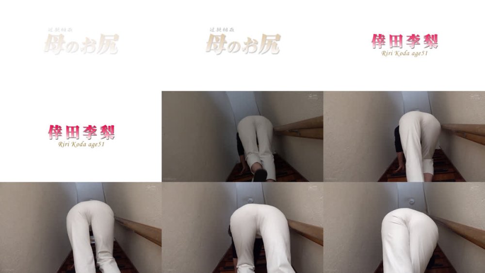 +++ [FHD] AWD-157 近親相姦 母のお尻～五十路母の完璧な極尻 倖田李梨