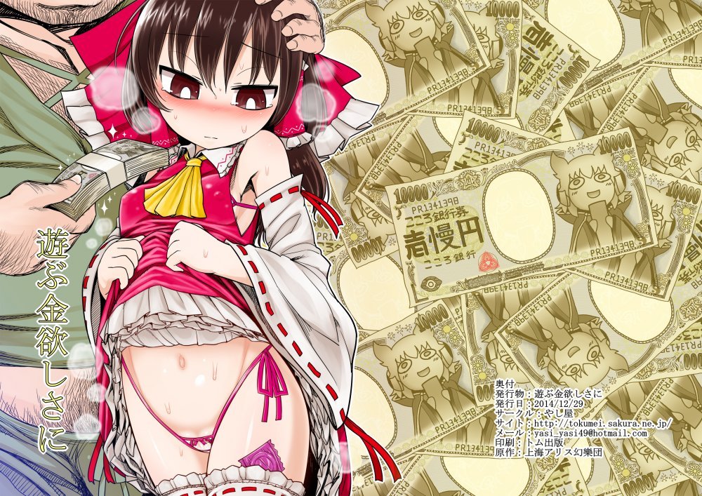 (同人誌) [やし屋 (YASSY)] 遊ぶ金欲しさに (東方Project) [DL版]