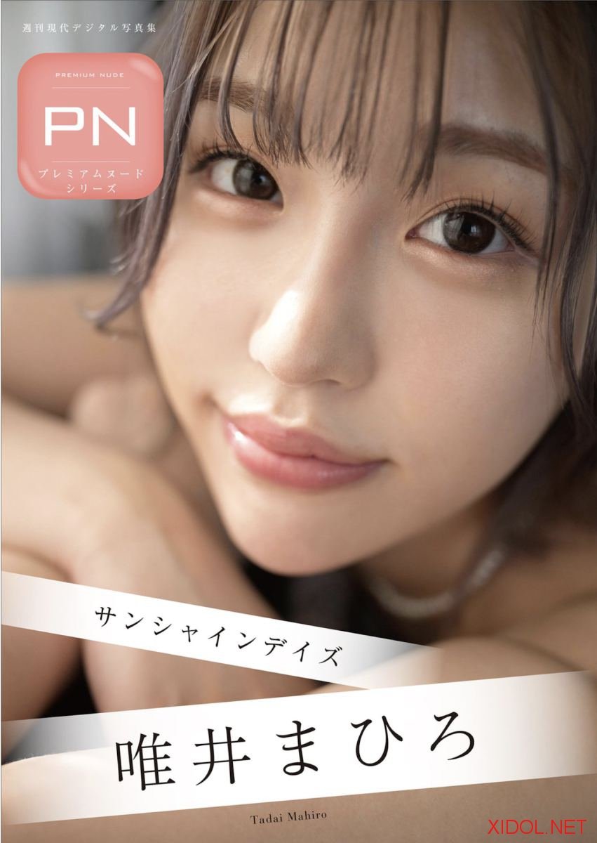 週刊現代デジタル写真集 PN 唯井まひろ サンシャインデイズ