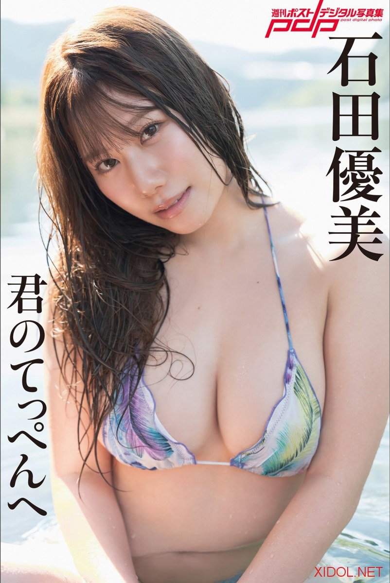 [Photobook] 週刊ポストデジタル写真集 石田優美 君のてっぺんへ  (2025-12-15)