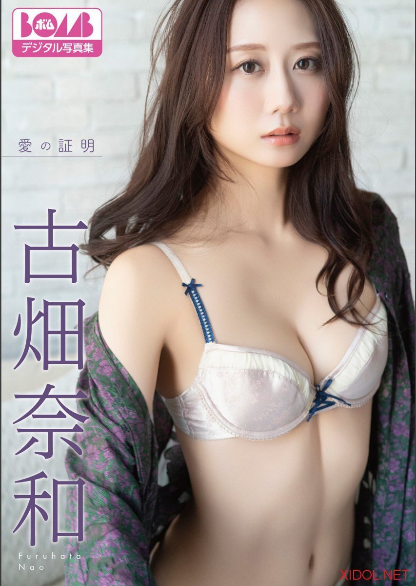 [Photobook] BOMBデジタル写真集 古畑奈和『愛の証明』(2025-02-28)