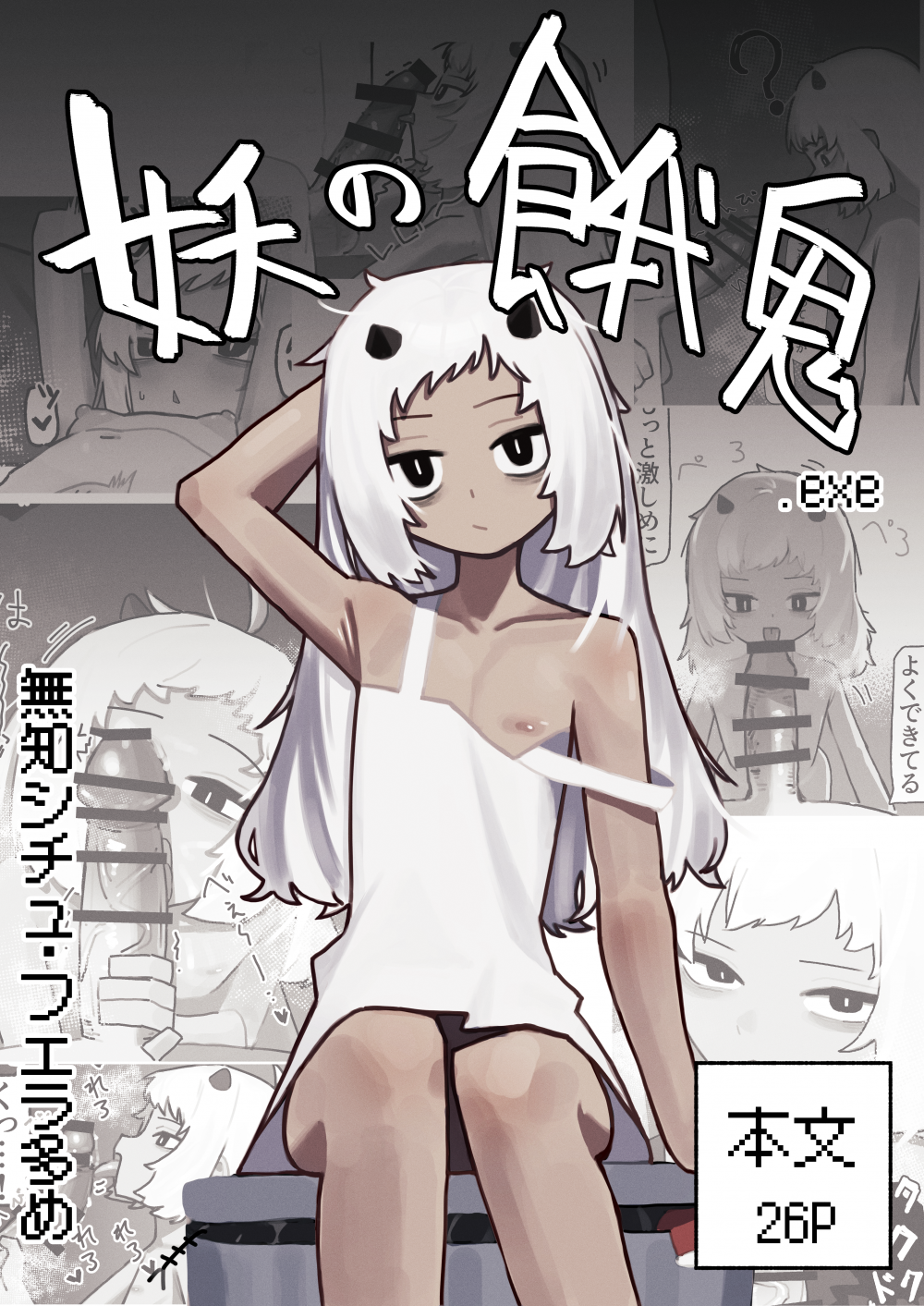 (同人誌) [.exe] 妖の餓鬼 (オリジナル)