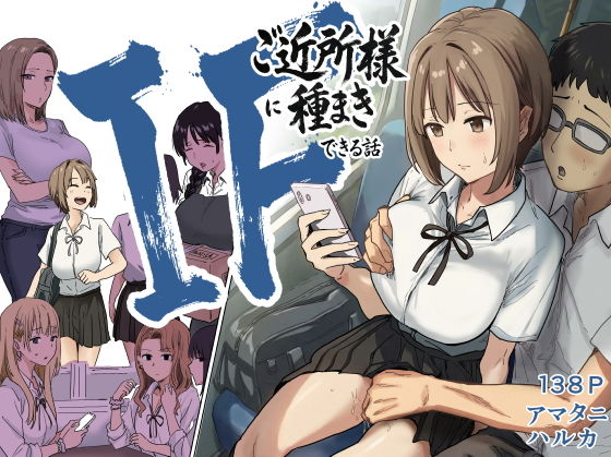 (同人誌) [アマタニハルカ] IF：ご近所様に種まきできる世界線の話 ～昔なじみ同級生の場合～ (オリジナル)