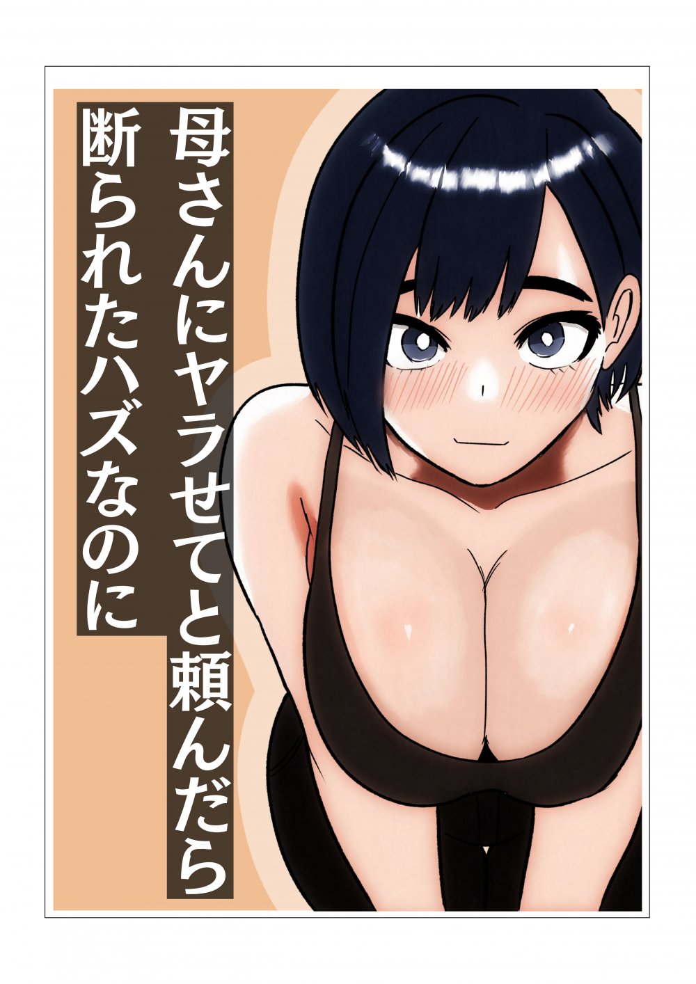 (同人誌) [シャフト軸] 母さんにヤラせてと頼んだら断られたハズなのに (オリジナル)