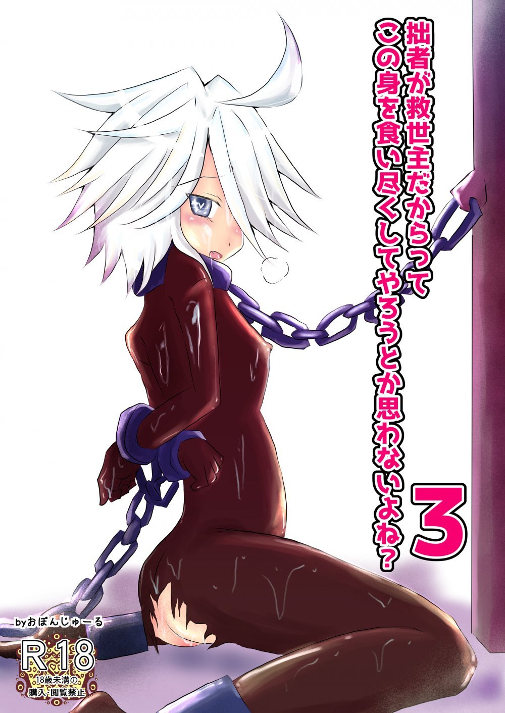 (同人誌) [おぼんじゅーる] 拙者が救世主だからってこの身を食い尽くしてやろうとか思わないよね？3 (オリジナル)