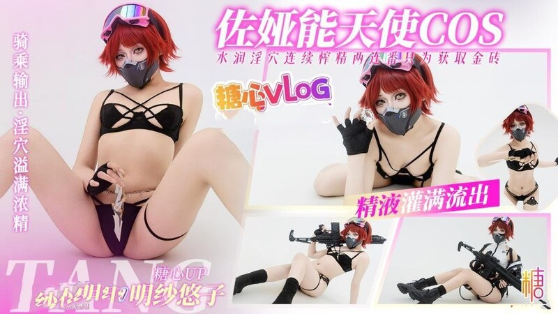 三角洲行動佐婭 能天使COS 淫穴榨精兩連番 只為獲取金磚 騷穴被精液灌滿 明紗 悠子