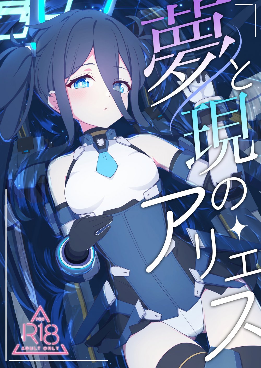 (同人誌) [Inharmonicity (ホトケノザ)] 夢と現のアリエス (ブルーアーカイブ) [DL版]