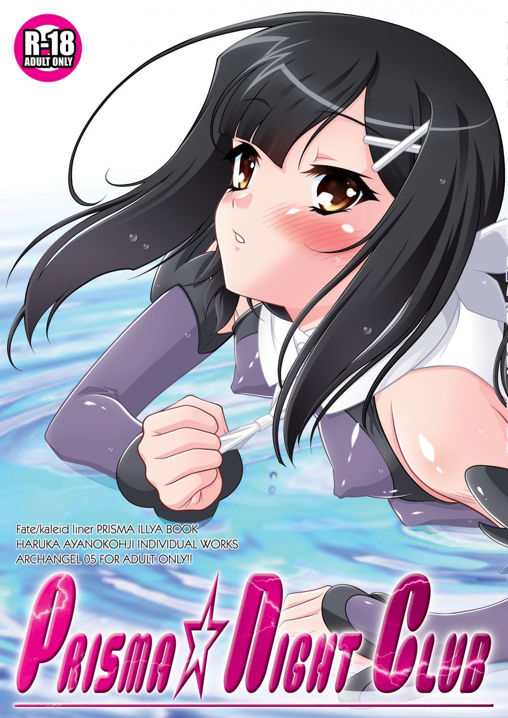 (同人誌) [ARCHANGEL (綾小路はるか)] PRISMA☆NIGHT CLUB (Fate kaleid liner プリズマ☆イリヤ) [DL版]