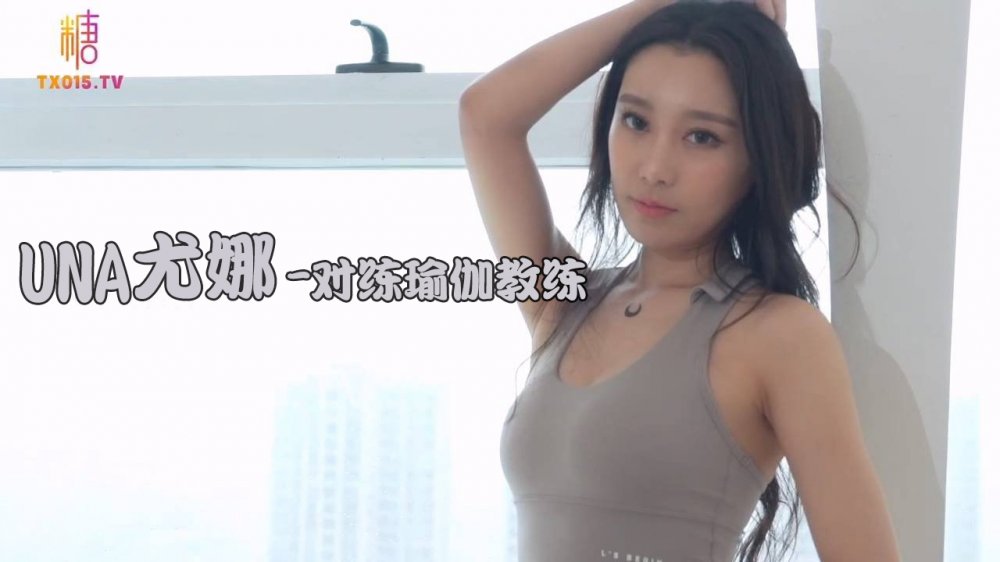 極品小熱巴【Una尤奈】迷奸上門瑜伽女教練 曼妙緊致身材爆乳溝壑 凸激櫻桃溫潤口舌 爆肏多汁蜜穴飆射