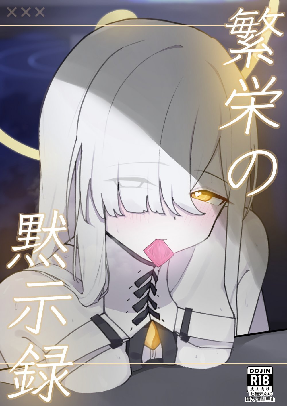 (同人誌) [破壊工船 (幻想DESTROYЯ)] 繫栄の黙示録 (ブルーアーカイブ) [DL版]