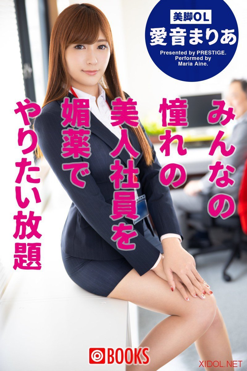 [Photobook] 愛音まりあ みんなの憧れの美人社員を媚薬でやりたい放題