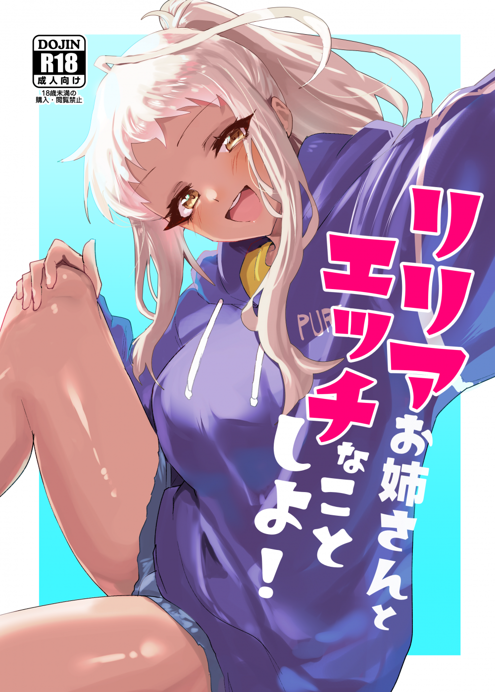 (同人誌) [イカのナチョス (いかべ)] リリアお姉さんとエッチなことしよ! (オリジナル)