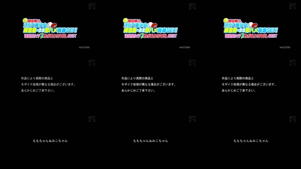 +++ [FHD] MUCD-350 部活帰りの汗だく美少女と練習着のまま即ハメ青春SEX！運動部女子7人 性が乱れる中出しBEST