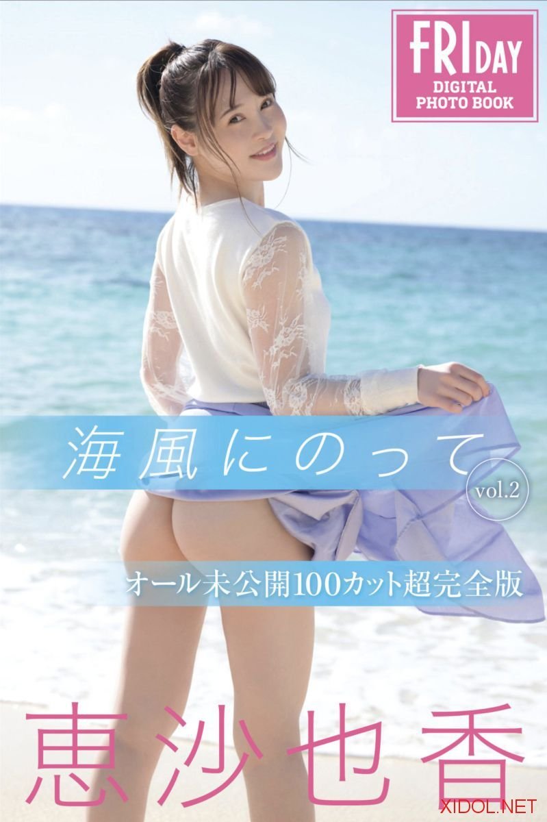 FRIDAYデジタル写真集 恵沙也香 海風にのって vol.2 オール未公開100カット超完全版(2023-08-01)