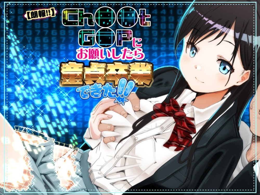 (同人誌) [もなか同盟 (どどそんP, えけべ莉亜)] 【朗報!!】Ch●●t G●Tにお願いしたら童貞卒業できた!! (オリジナル)