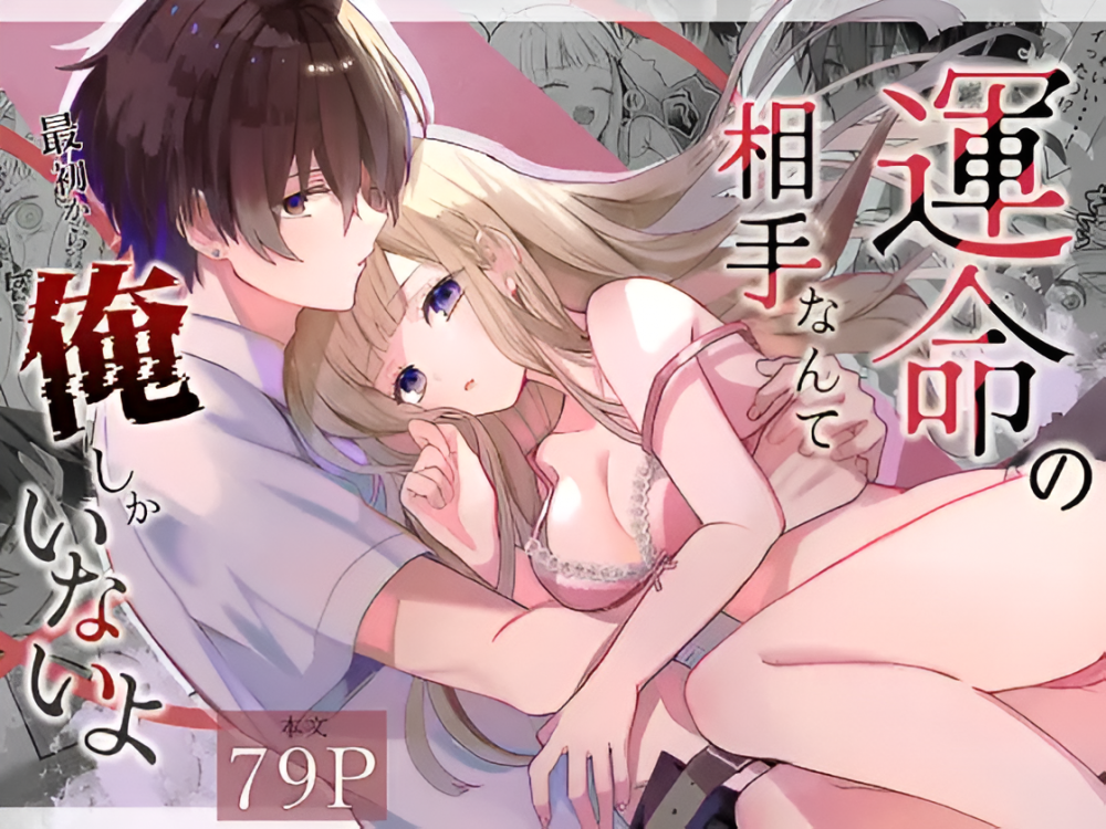 (同人誌) [食パンを右折 (風鈴JAM)] 運命の相手なんて最初から俺しかいないよ (オリジナル)