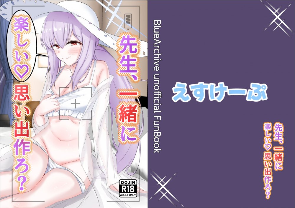 (同人誌) [えすけーぷ (SK)] 先生、一緒に楽しい思い出作ろ？ (ブルーアーカイブ)