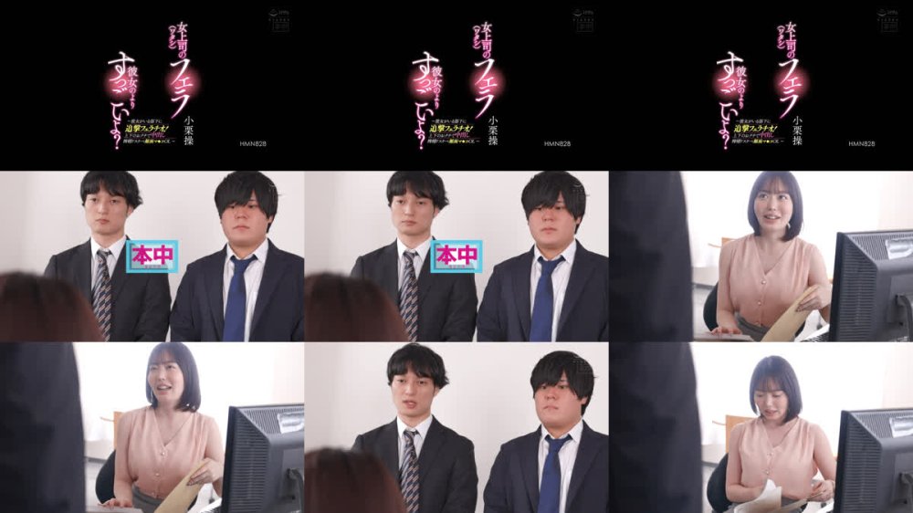 +++ [FHD] HMN-828 女上司（ワタシ）のフェラ彼女のよりすっごいよ？～彼女がいる部下に追撃フェラチオ！上下のおクチで中出し搾精ドスケベ顔面マ○コOL～ 小栗操