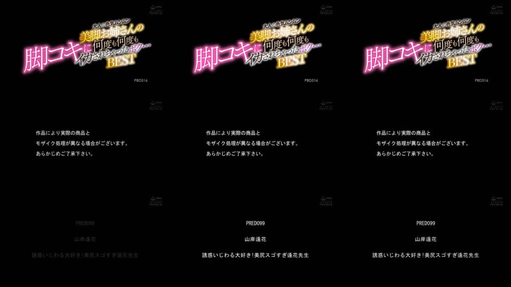 +++ [FHD] PBD-516 大人の色気ムンムン美脚お姉さんの脚コキに何度も何度もイカされちゃったボク…BEST