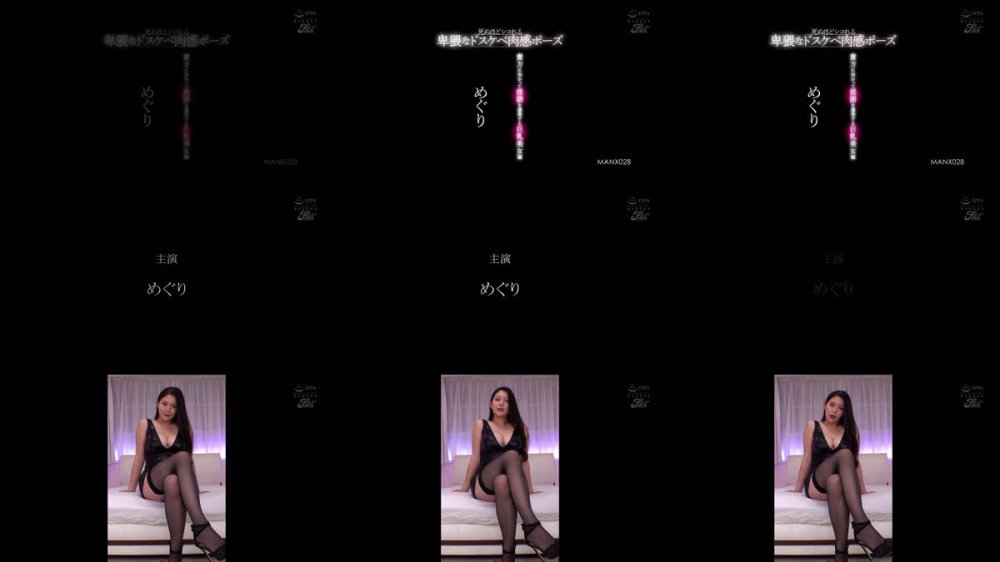 +++ [FHD] MANX-028 死ぬほどシコれる卑猥なドスケベ肉感ポーズ 貴方に向かって淫語を連発する巨乳美女編 めぐり