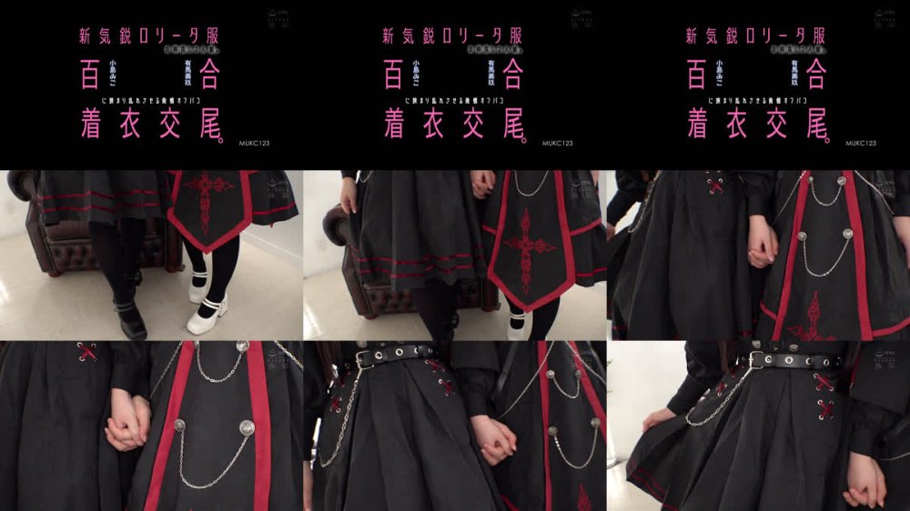 +++ [FHD] MUKC-123 新気鋭ロ●ータ服の仲良し2人組。百合に挟まり乱れさせる発情オフパコ着衣交尾。 有馬美玖 小島みこ