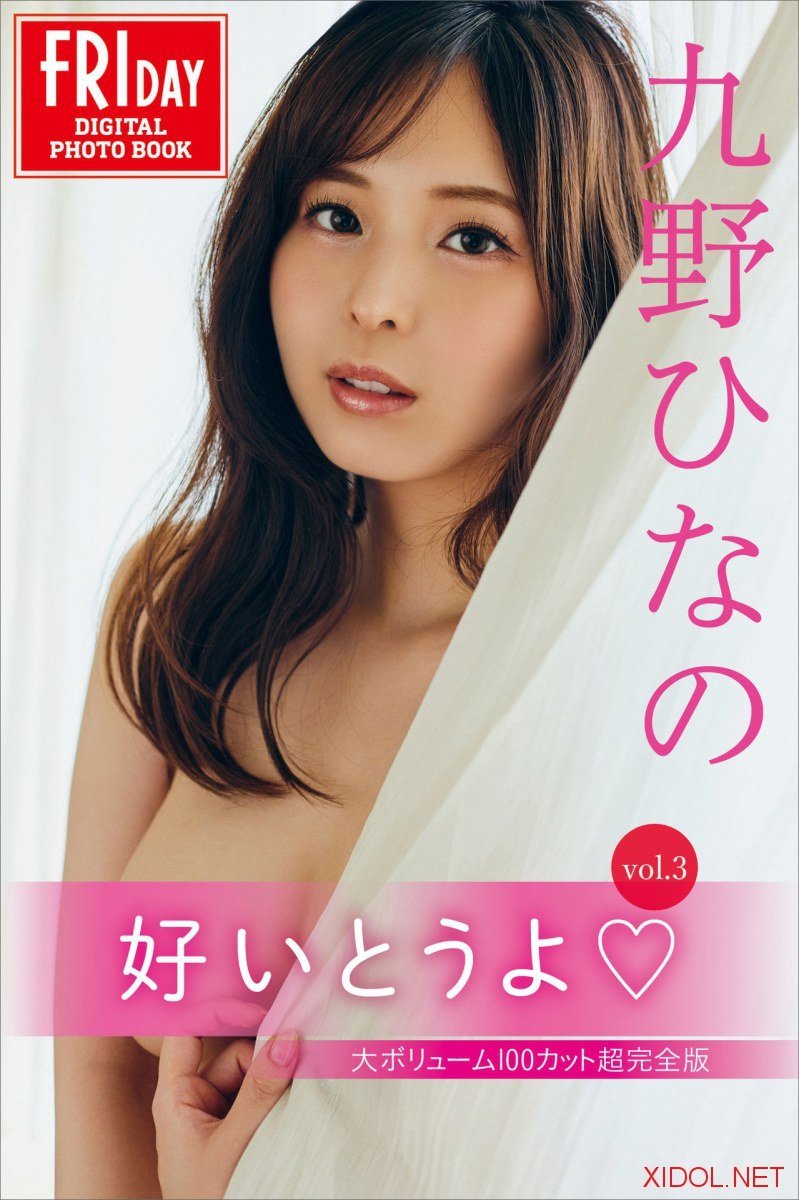 FRIDAYデジタル写真集 九野ひなの 好いとうよ vol.3 大ボリューム100カット超完全版