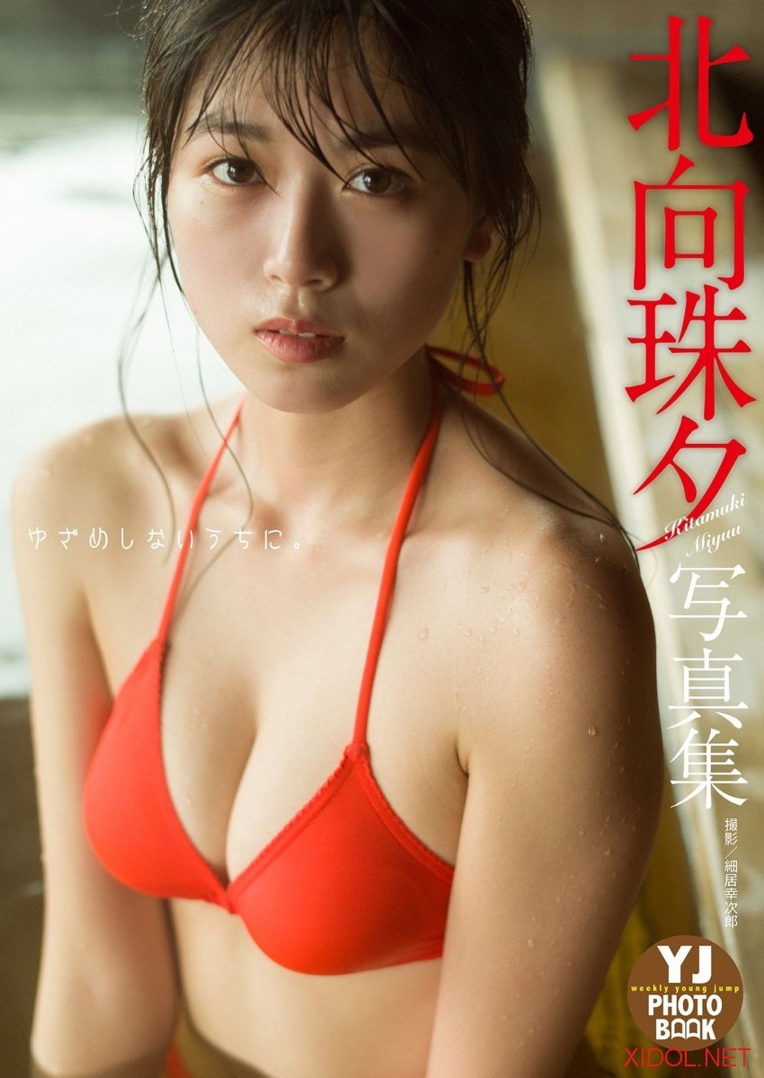 [Photobook]【デジタル限定 YJ PHOTO BOOK】北向珠夕写真集「ゆざめしないうちに。」