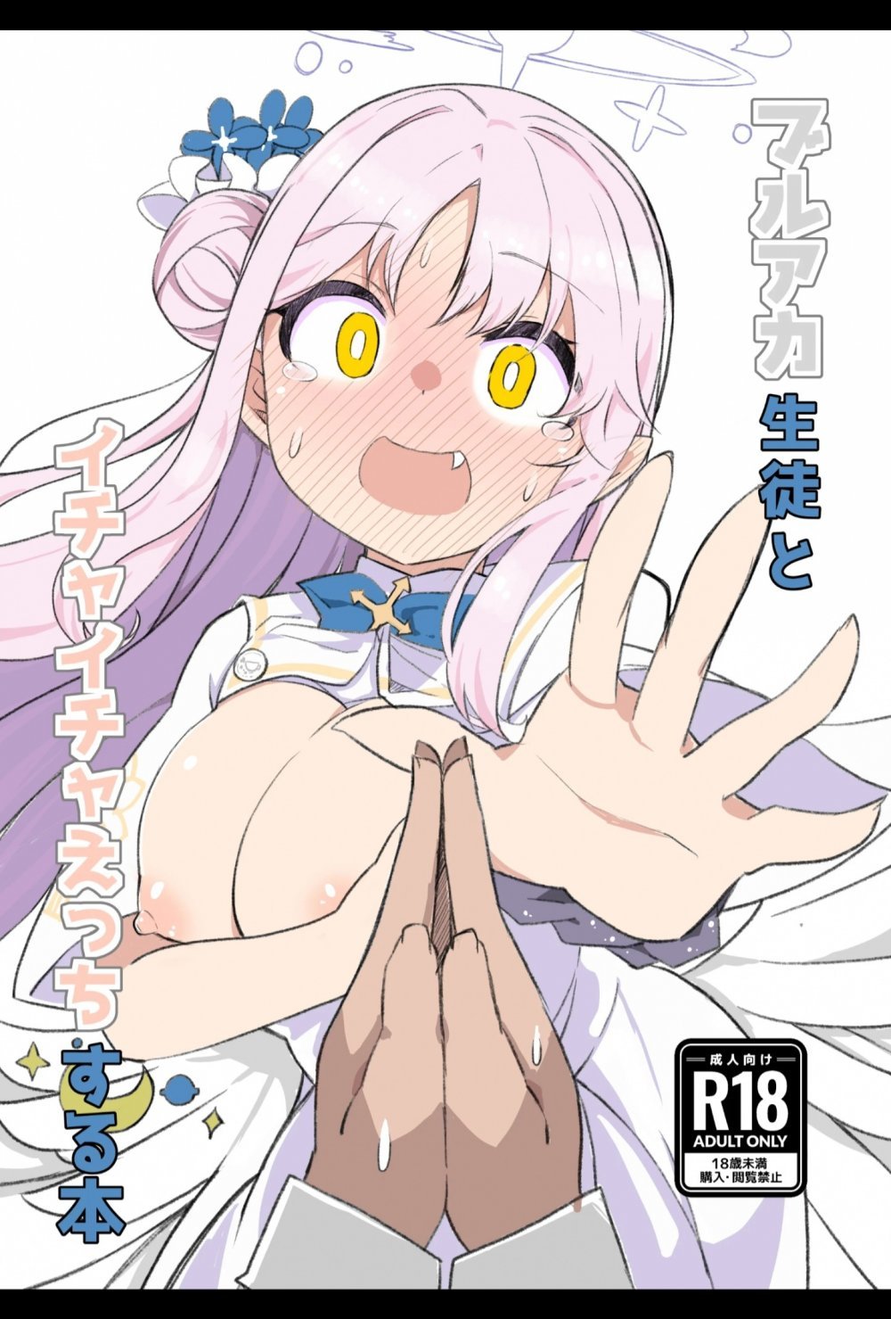 (C105) [ばけまみ (大空こだち)] ブルアカ生徒とイチャイチャえっちする本 (ブルーアーカイブ) [DL版]