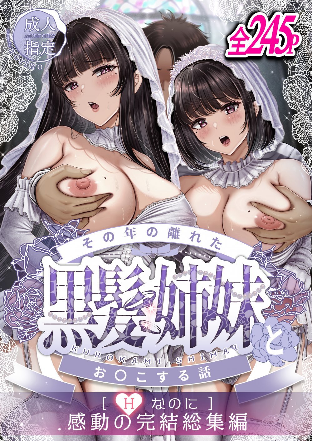 (C107) [&norino (norino)] その年の離れた黒髪姉妹とお〇こする話 ～感動の完結総集編～ (オリジナル) [DL版]