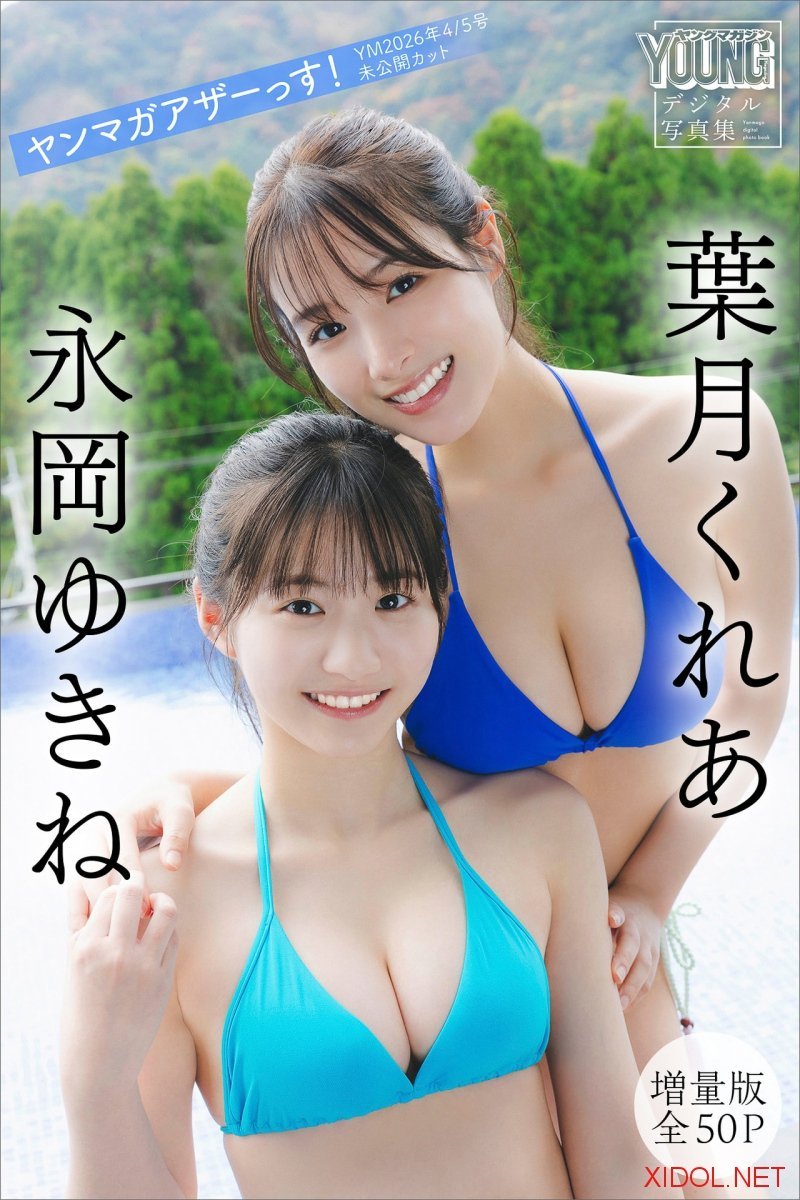 [Photobook] 葉月くれあ 永岡ゆきね【増量版　全５０Ｐ】ヤンマガアザーっす！＜ＹＭ２０２６年４／５号未公開カット＞ ヤンマガデジタル写真集