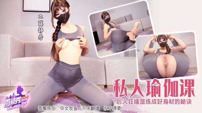 香蕉視頻 XJX-652 後入狂插是練成好身材的秘訣！ 工藤靜香