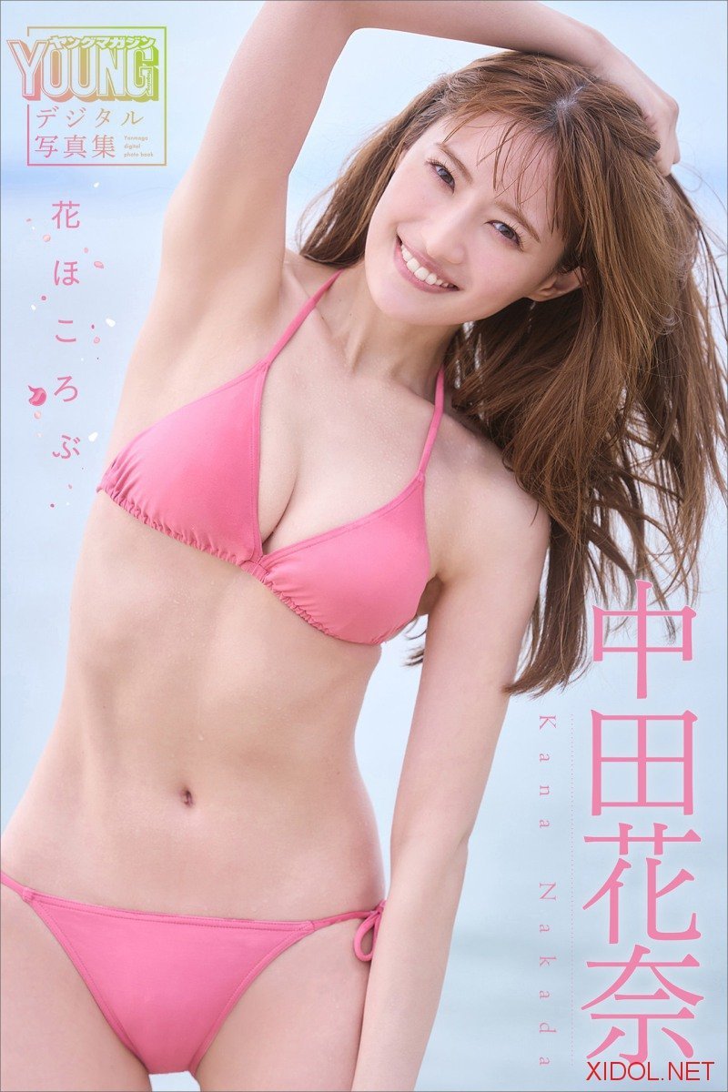 [Photobook] 中田花奈 花ほころぶ ヤンマガデジタル写真集