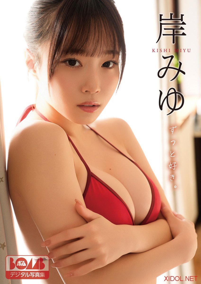 [Photobook] 2026.03.19 岸みゆ『ずっと好き。』BOMBデジタル写真集