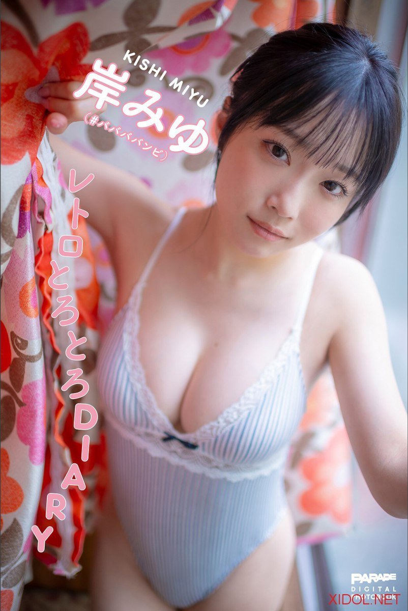 [Photobook] 2025.09.10 岸みゆ レトロとろとろDIARY PARADEデジタルフォトブック