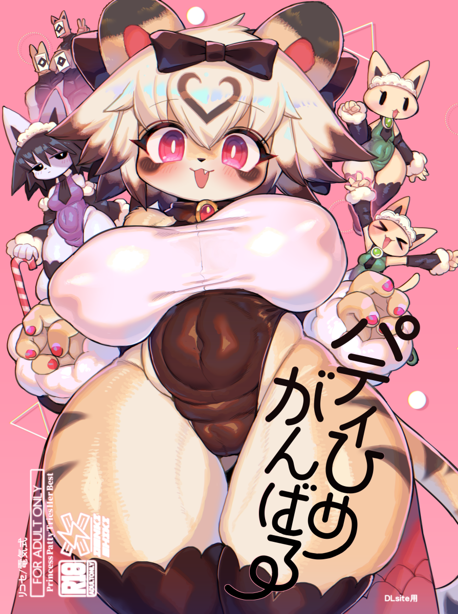 (同人誌) [電気式 (リコセ)] パティひめがんばる (オリジナル) [DL版]