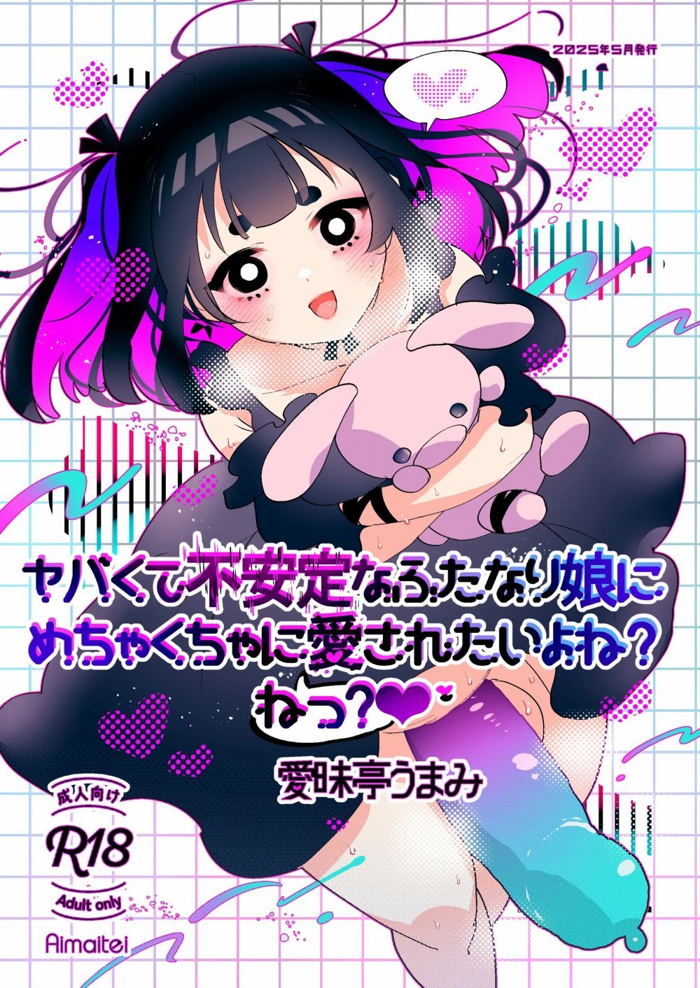 (同人誌) [愛昧亭 (愛昧亭うまみ)] ヤバくて不安定なふたなり娘にめちゃくちゃに愛されたいよね？ねっ？ (オリジナル)