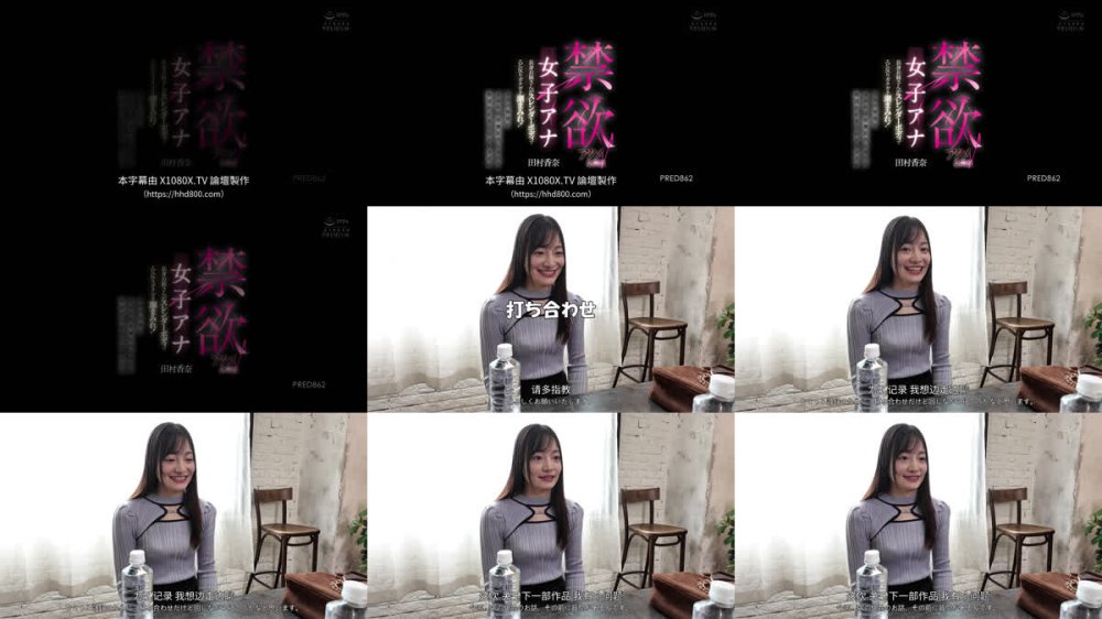 +++ [FHDC] PRED-862 禁欲アクメ全開放 女子アナ長身お姉さんがスレンダーボディでエビ反りガクガク潮まみれ！スケベ体液にまみれて痙攣肛門ヒクヒク絶頂が止まらんオーガズム 田村香奈