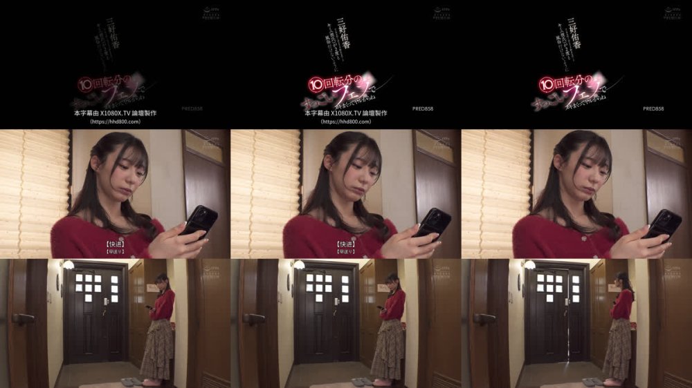 +++ [FHDC] PRED-858 ピンサロ行くほどフェラ好きなの…？キミ（彼氏）が2度と風俗行けないように10回転分のすっごいフェラでヌキまくってヤルからね 三好佑香