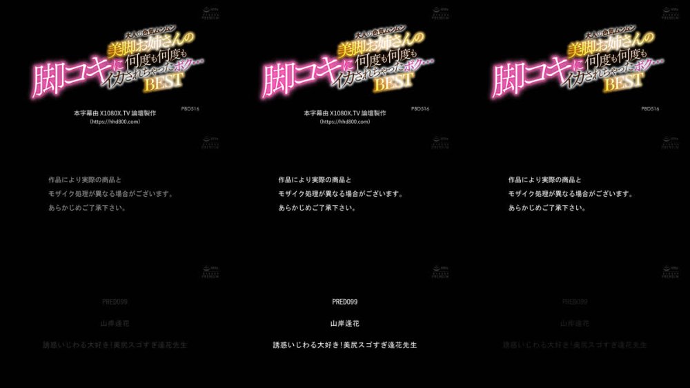 +++ [FHDC] PBD-516 大人の色気ムンムン美脚お姉さんの脚コキに何度も何度もイカされちゃったボク…BEST