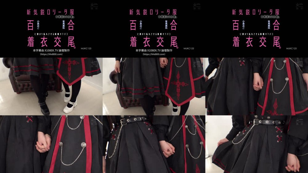 +++ [FHDC] MUKC-123 新気鋭ロ●ータ服の仲良し2人組。百合に挟まり乱れさせる発情オフパコ着衣交尾。 有馬美玖 小島みこ