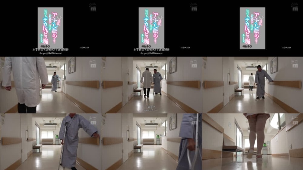 +++ [FHDC] MIDA-604 ヒクヒク淫乱アナル舐めさせてナマ中出し誘惑！杭打ちデカ尻ビッ痴ナース 仲村みう