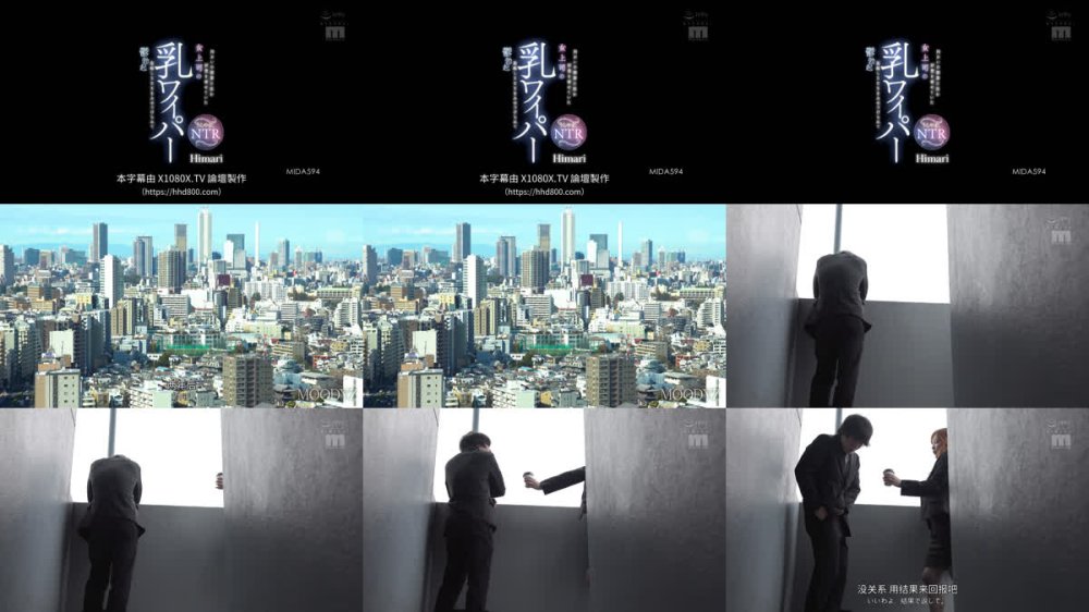 +++ [FHDC] MIDA-594 向かいの部屋に住む好意を寄せていた女上司の乳ワイパー窓越しSEXをみせつけられて鬱勃起 うらやましNTR Himari