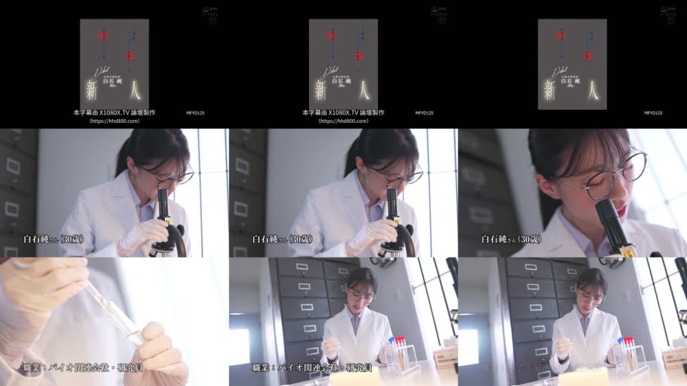 +++ [FHDC] MFYD-125 新人 生物学研究員・白石純（30歳）AV DEBUT 普段は知的なのに、チ○ポが入るとケモノのように感じるギャップがすごい人妻