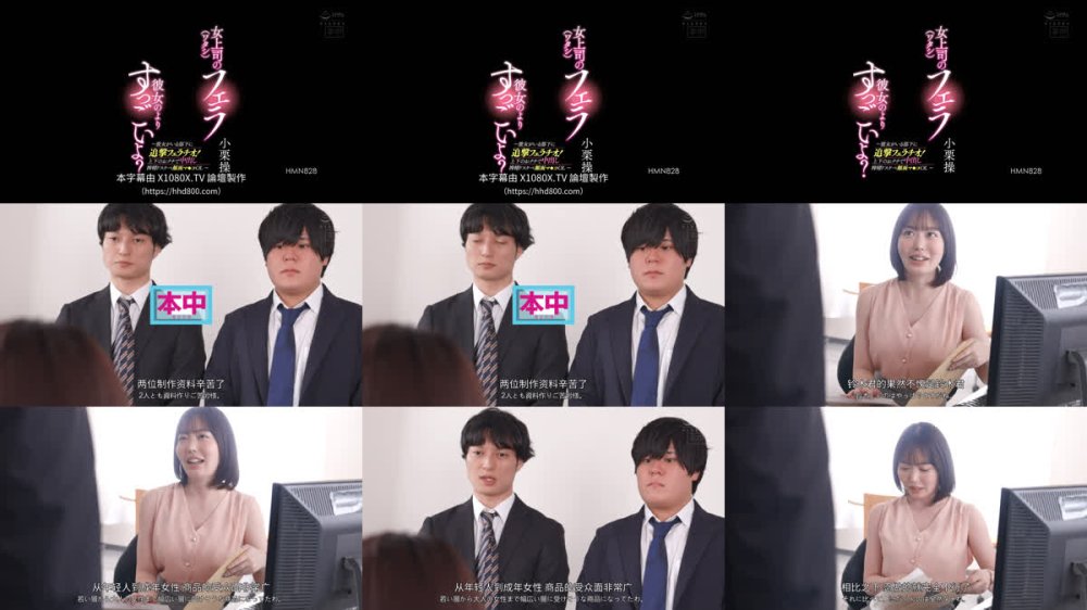 +++ [FHDC] HMN-828 女上司（ワタシ）のフェラ彼女のよりすっごいよ？～彼女がいる部下に追撃フェラチオ！上下のおクチで中出し搾精ドスケベ顔面マ○コOL～ 小栗操