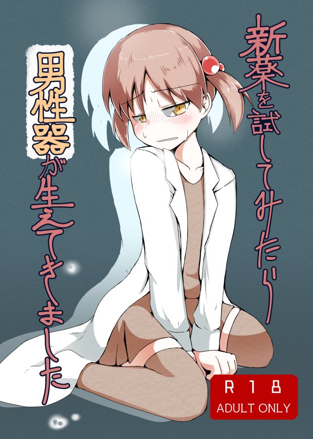 (同人誌) [げろし君] 新薬を試してみたら男性器が生えてきました (ざくざくアクターズ)