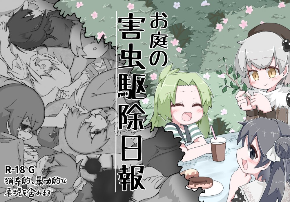 (同人誌) [げろし君] お庭の害虫駆除日報 (オリジナル)