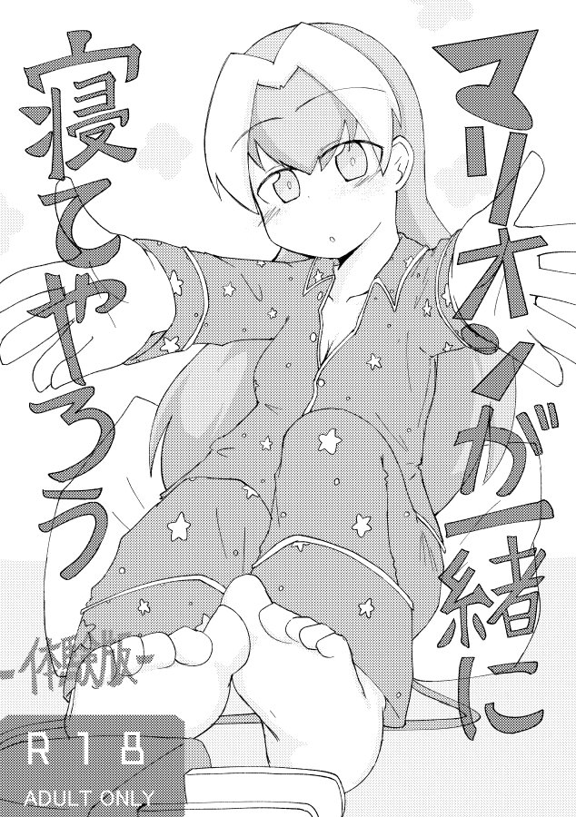 (同人誌) [げろし君] マリオンが一緒に寝てやろう (ざくざくアクターズ)